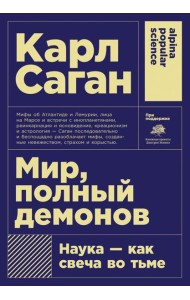 Мир, полный демонов: Наука - как свеча во тьме. 5-е изд