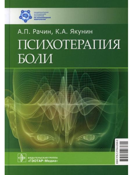 Психотерапия боли