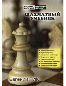 Шахматный учебник Шахматный учебник