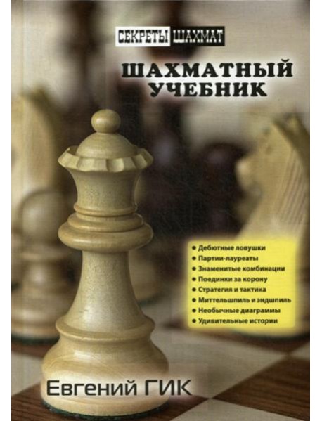 Шахматный учебник