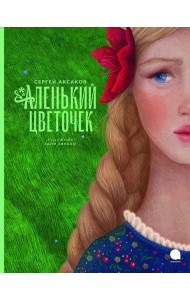 Аленький цветочек