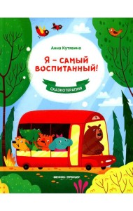 Я - самый воспитанный!