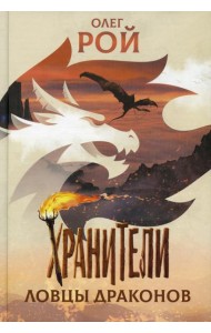 Хранители. Ловцы драконов: повесть