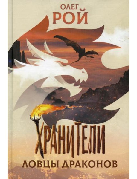 Хранители. Ловцы драконов: повесть