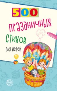 500 праздничных стихов для детей