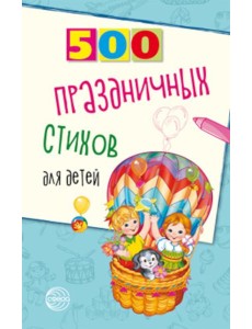 500 праздничных стихов для детей 500 праздничных стихов для детей