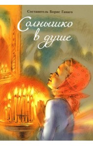 Солнышко в душе: сборник рассказов