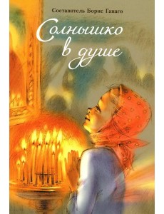 Солнышко в душе: сборник рассказов