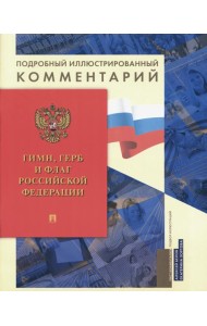 Гимн, Герб и Флаг РФ: подробный иллюстрированный комментарий