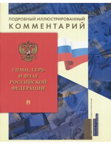 Гимн, Герб и Флаг РФ: подробный иллюстрированный комментарий Гимн, Герб и Флаг РФ: подробный иллюстрированный комментарий