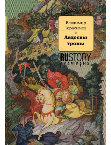 Авдеевы тропы: исторический роман