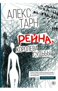 Рейна, королева судьбы: роман