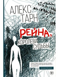 Рейна, королева судьбы: роман