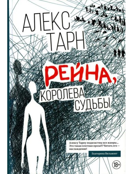 Рейна, королева судьбы: роман