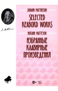 Избранные клавирные произведения: ноты