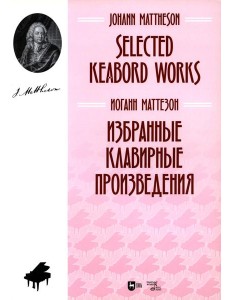Избранные клавирные произведения: ноты Избранные клавирные произведения: ноты