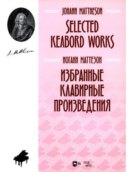 Избранные клавирные произведения: ноты