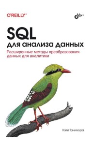SQL для анализа данных