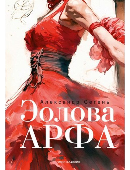 Эолова Арфа: роман