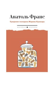Суждения господина Жерома Куаньяра: роман