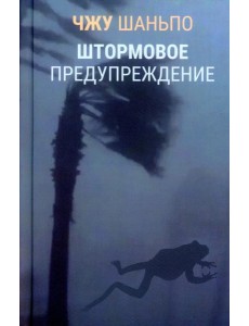 Штормовое предупреждение Штормовое предупреждение