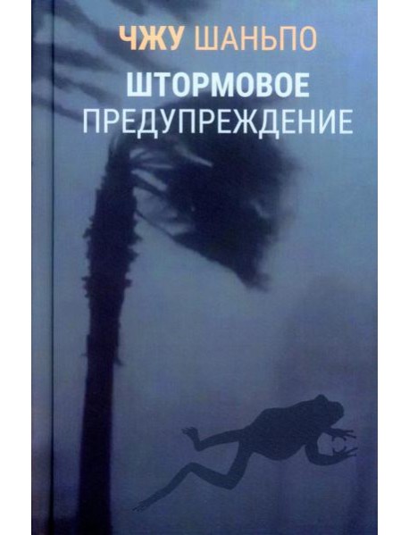 Штормовое предупреждение