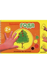 Рисование без кисточки. Времена года