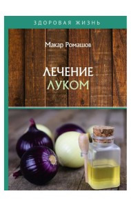 Лечением луком