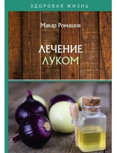 Лечением луком Лечением луком