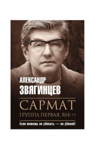 Сармат. Группа первая, RH(+)