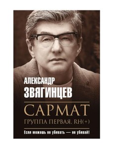 Сармат. Группа первая, RH(+) Сармат. Группа первая, RH(+)