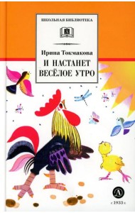 И настанет веселое утро: стихотворения, сказки, повести