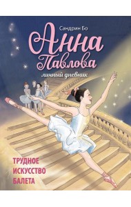Анна Павлова. Личный дневник. Трудное искусство балета