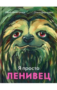 Я просто ленивец