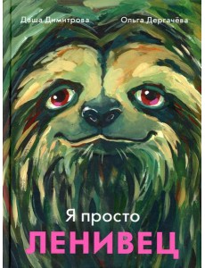 Я просто ленивец