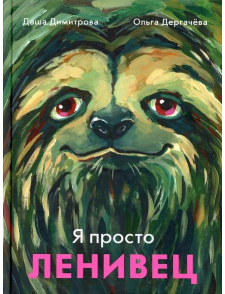 Я просто ленивец