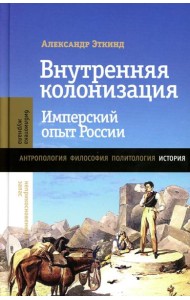 Внутренняя колонизация: Имперский опыт России. 6-е изд