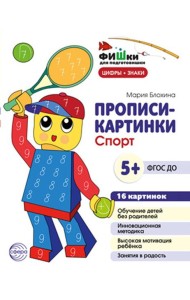 Прописи-картинки. Спорт: Учебно-методическое пособие