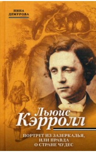 Льюис Кэррол. Портрет из Зазеркалья, или правда о Стране чудес