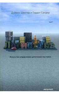 Логистика. Искусство управления цепочками поставок