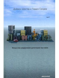 Логистика. Искусство управления цепочками поставок