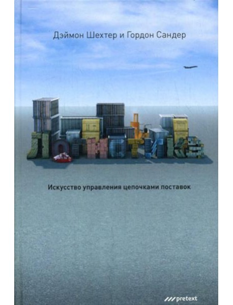 Логистика. Искусство управления цепочками поставок