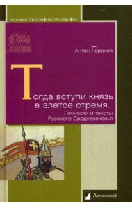 Тогда вступи князь в златое стремя… Личности и тексты Русского Средневековья