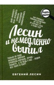Лесин и немедленно выпил