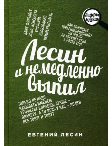 Лесин и немедленно выпил