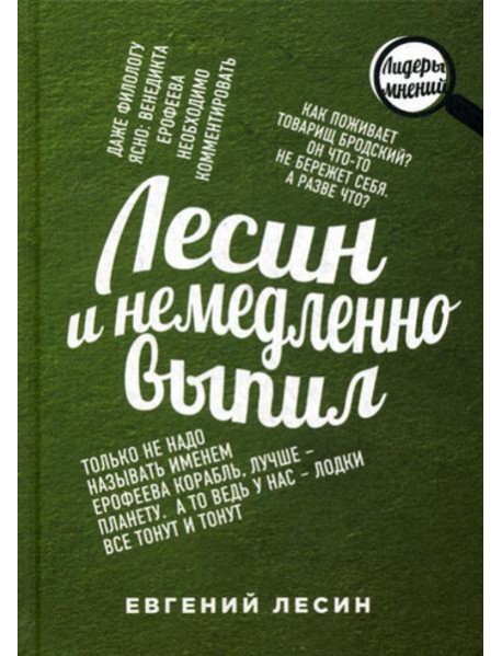 Лесин и немедленно выпил