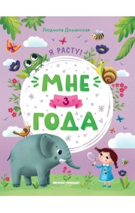 Мне 3 года: развивающая книжка. 4-е изд