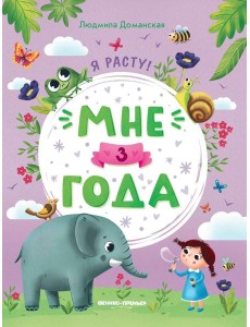 Мне 3 года: развивающая книжка. 4-е изд Мне 3 года: развивающая книжка. 4-е изд