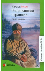 Очарованный странник: повести и рассказы