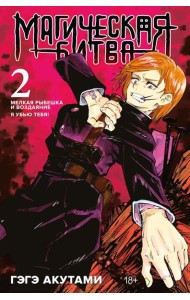 Магическая битва 2. Кн. 3-4: Мелкая рыбешка и воздаяние. Я убью тебя!: манга